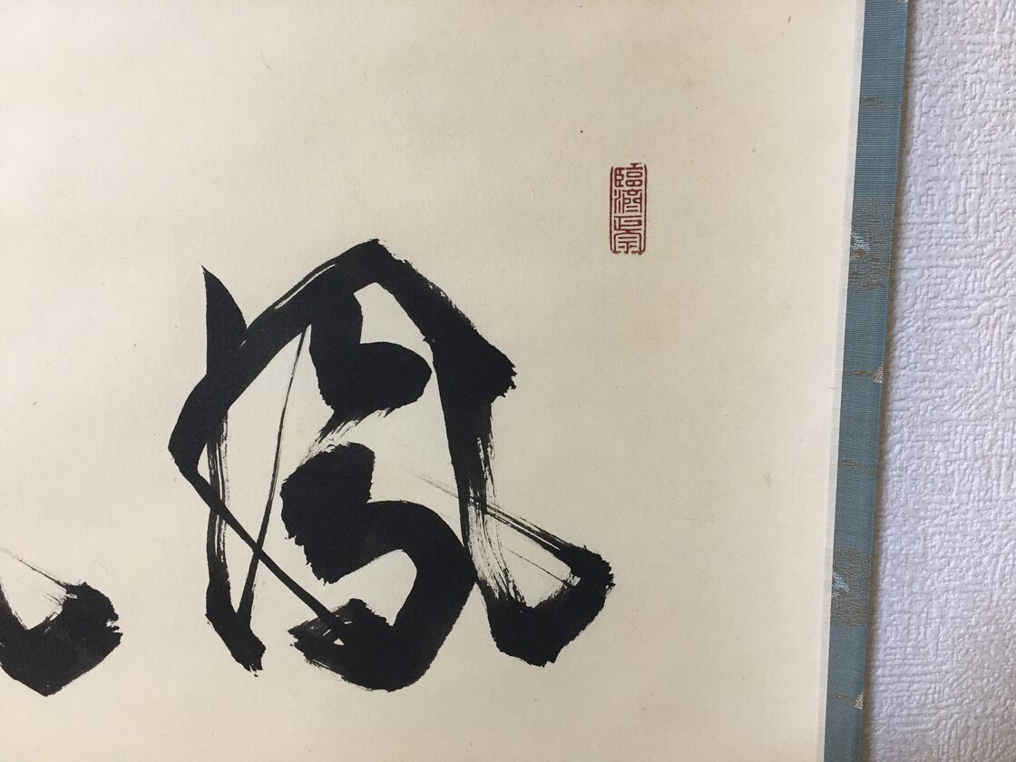 掛軸 横物 相国寺派管長 有馬頼底筆 くま 富士画賛「晴れて