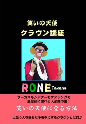 Book　笑いの天使　クラウン講座