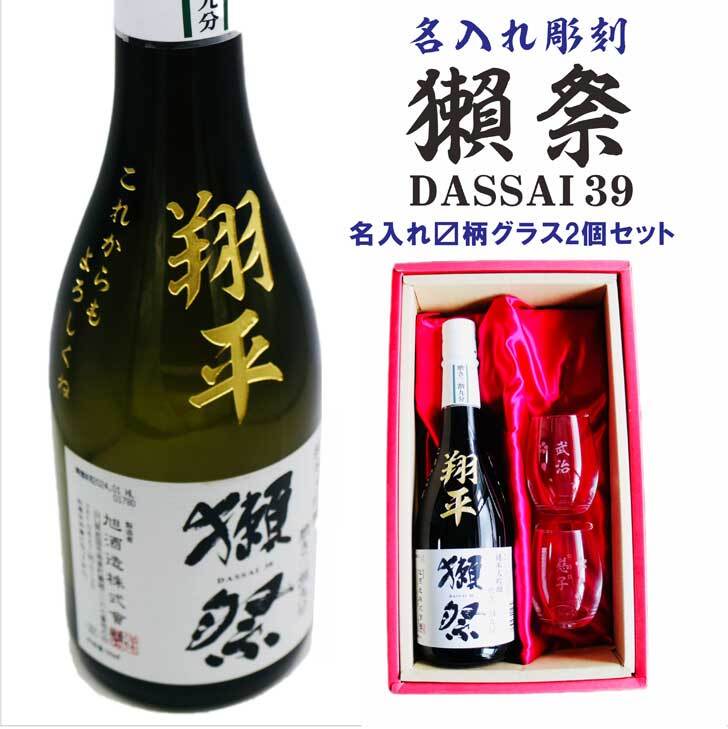 名入れ 日本酒 ギフト【 獺祭 39 純米大吟醸 名入れ彫刻 名入れマス柄グラス 2個セット】還暦祝い 古希祝い 喜寿祝い 退職祝い 獺祭 名入れ 誕生日 プレゼント 母の日 父の日 米寿祝い 結婚祝い 記念日 お中元 お歳暮 山口県 ありがとう おめでとう