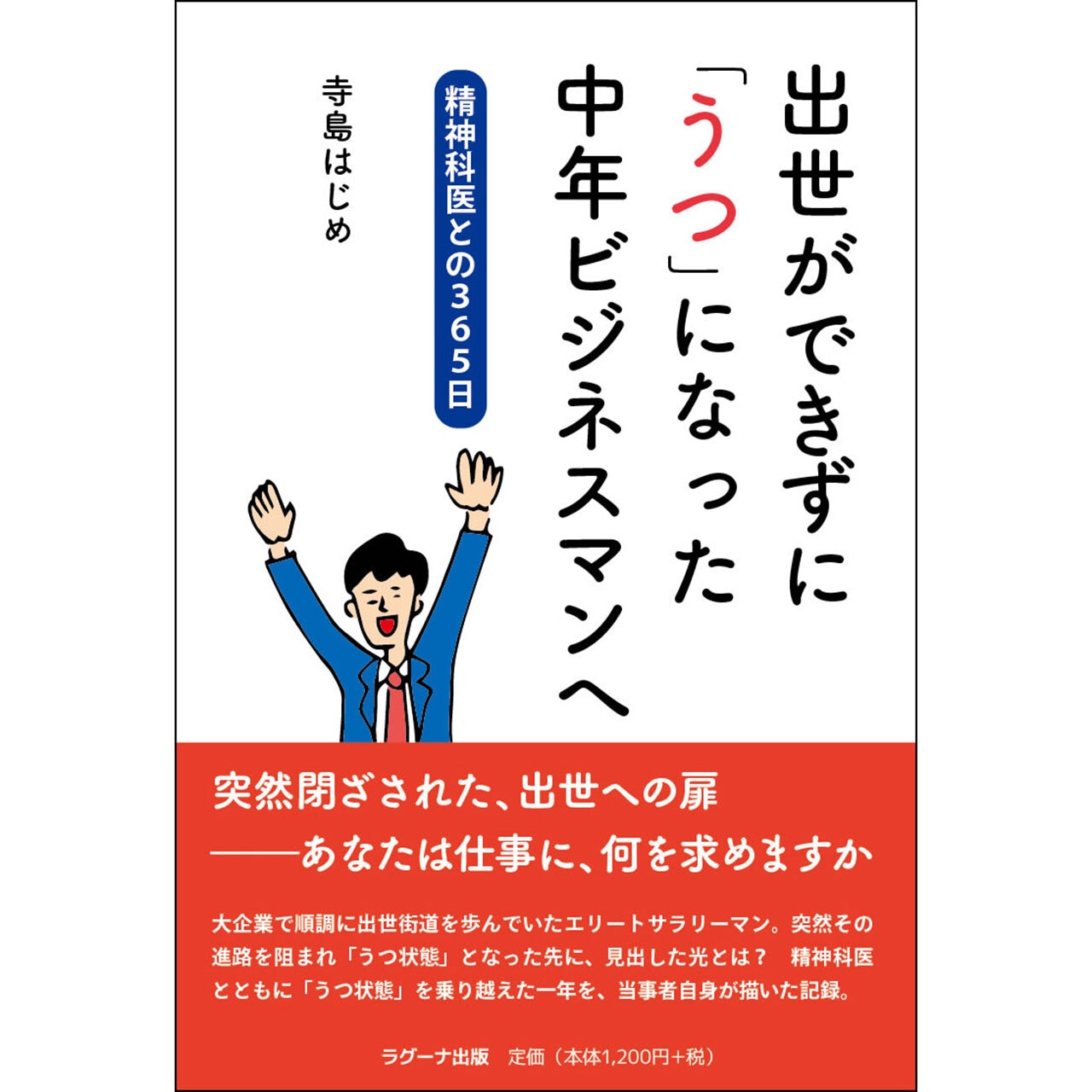 出世ができずに「うつ」になった中年ビジネスマンへ  ―精神科医との365日