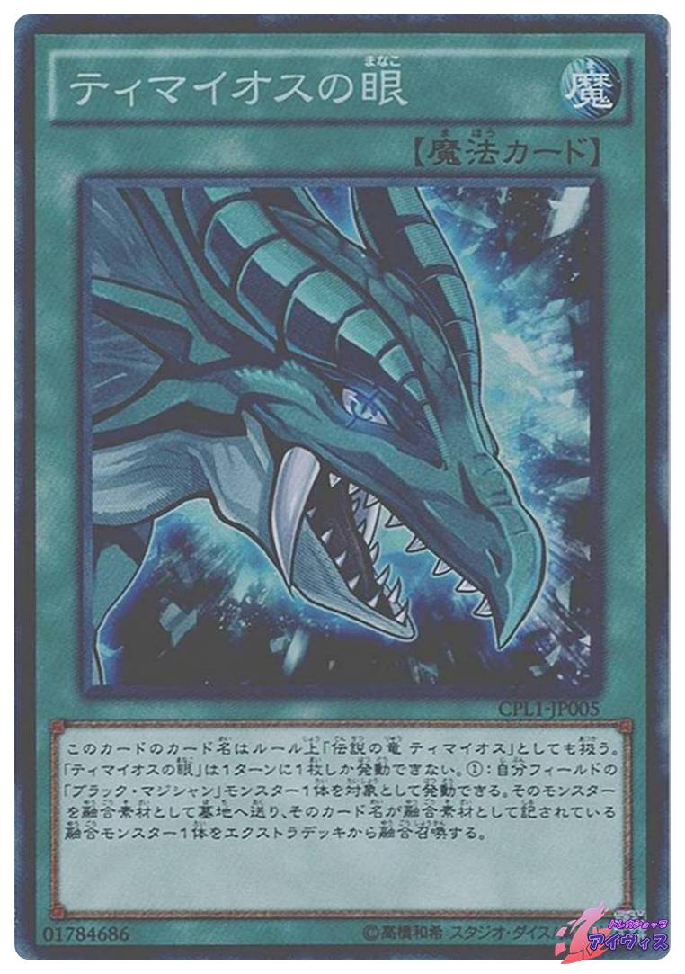 ティマイオスの眼 [コレクタ] [ランクC] [CPL1-JP005] [遊戯王