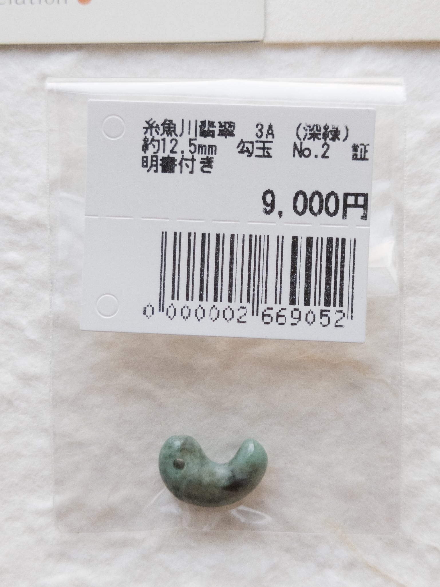【勾玉】糸魚川翡翠 AAA (深緑) 約12.5mm Ｎｏ．2 証明書付き ③