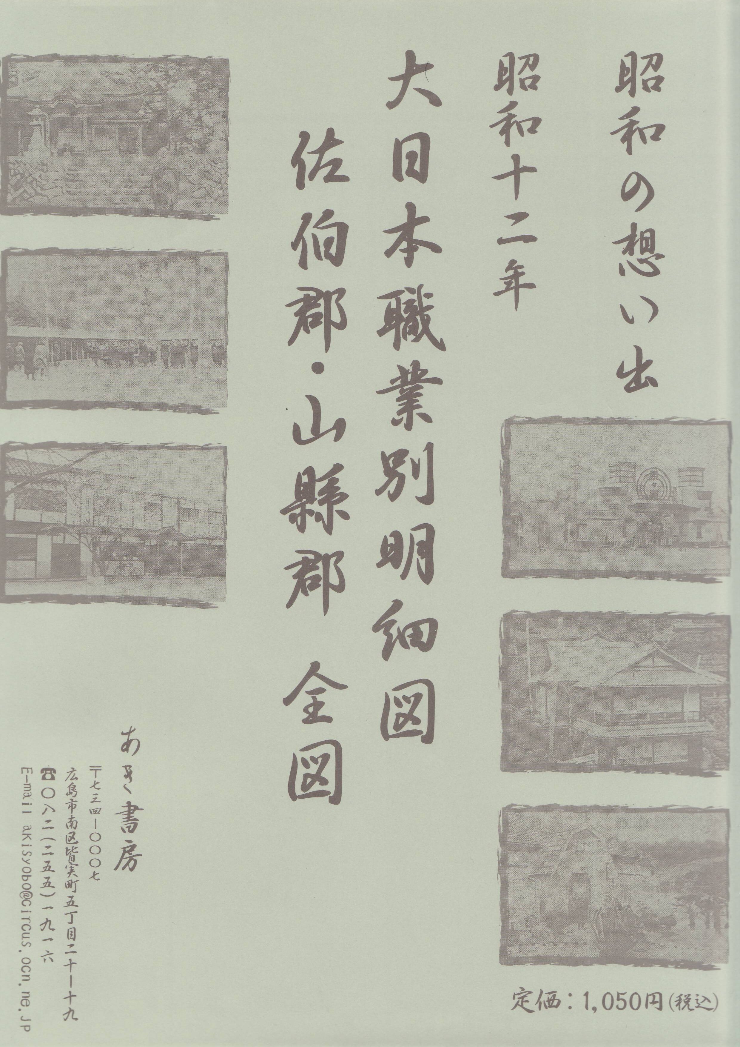 昭和の想いで 昭和12年大日本職業別明細図 佐伯郡・山縣郡 全図 | あき書房