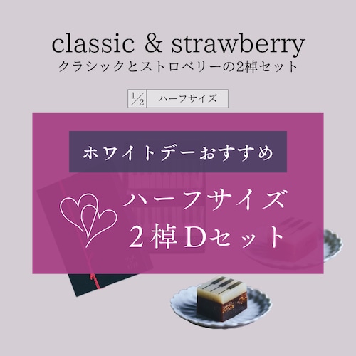 【Ｄセット】ハーフサイズ【春限定セット・ギフトBOX入り】classicとstrawberryの2棹セット