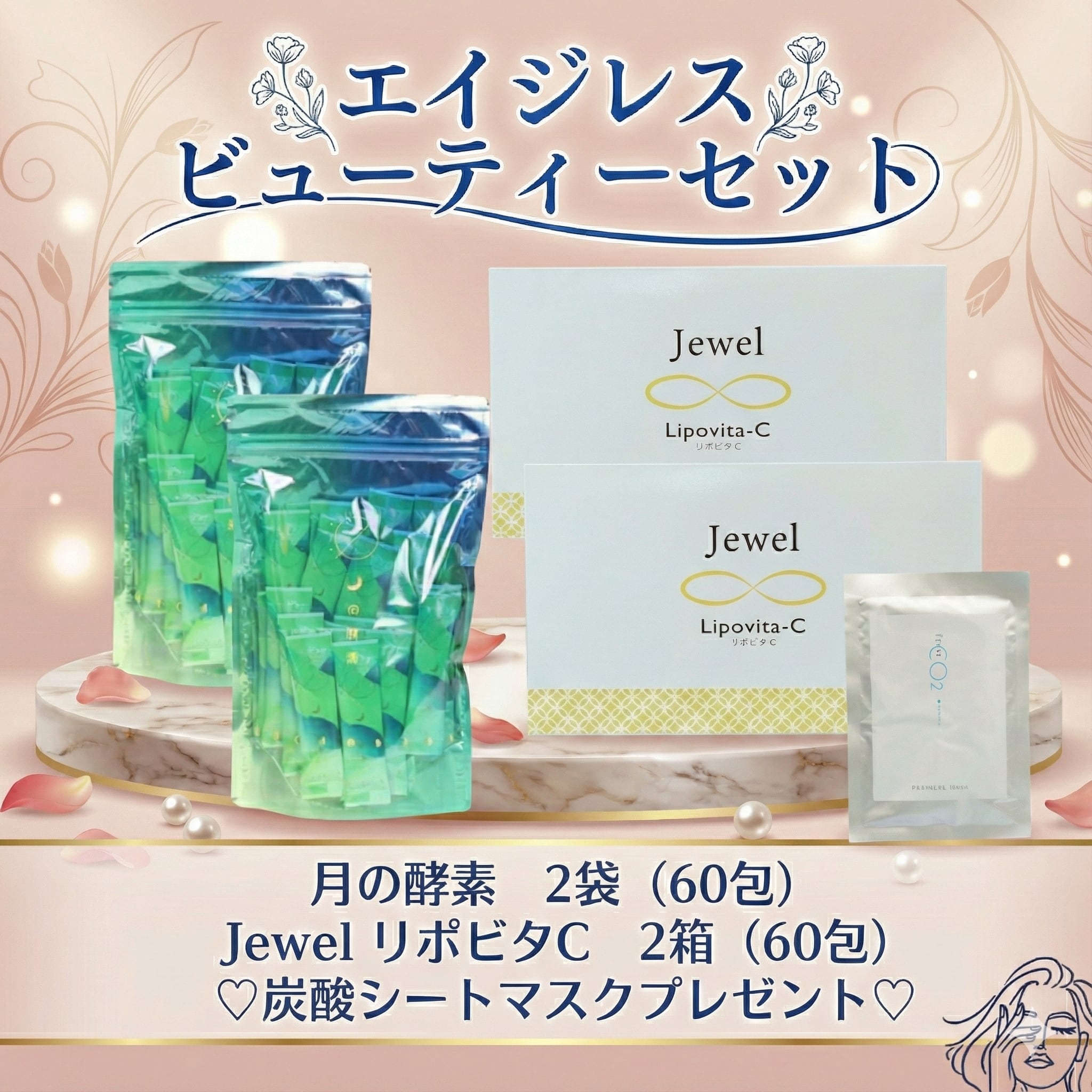 エイジレスビューティーセット