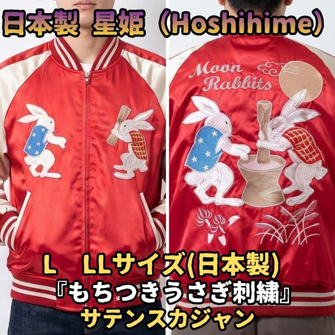 星姫 スカジャン 日本製 餅つき 兎 うさぎ 月 サテン レッド 赤