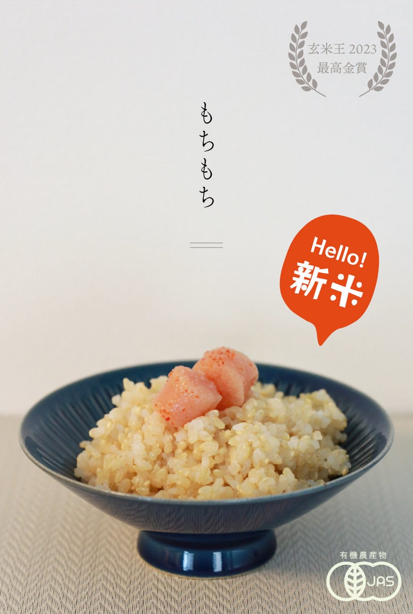 新米【有機JAS】ミルキークィーン（玄米）2kg｜滋賀県竜王町産｜玄米王2023最高金賞
