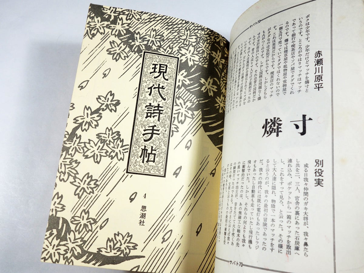 現代詩手帖 1970年4月号（林静一 装画、赤瀬川原平 題字） | bookstore