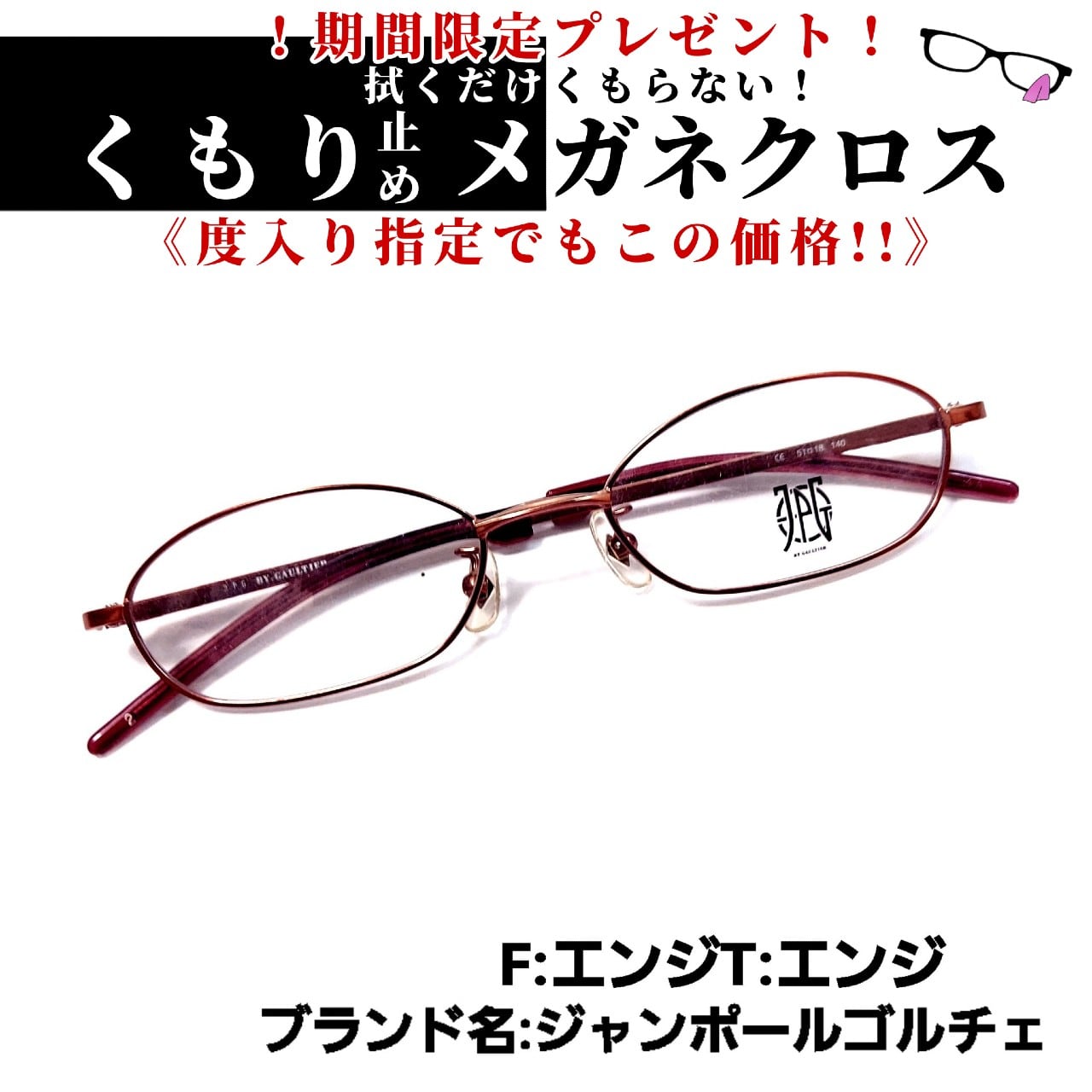 No.649メガネ 希少！ジャンポールゴルチェ【度数入り込み価格】 【公式