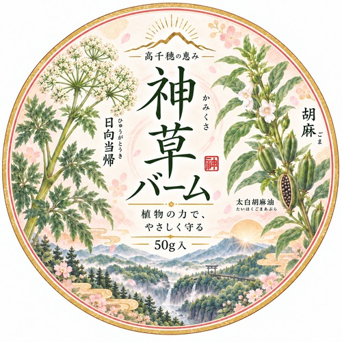 高千穂郷日向当帰　神草バーム