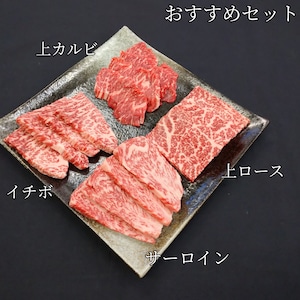 たまき家焼肉おすすめセット(2人前)(特製タレ付き)【黒毛和牛サーロイン80g、黒毛和牛メスウシ上カルビ100g、黒毛和牛メスウシイチボ100g、  黒毛和牛メスウシ上ロース100g、特製タレ40g】