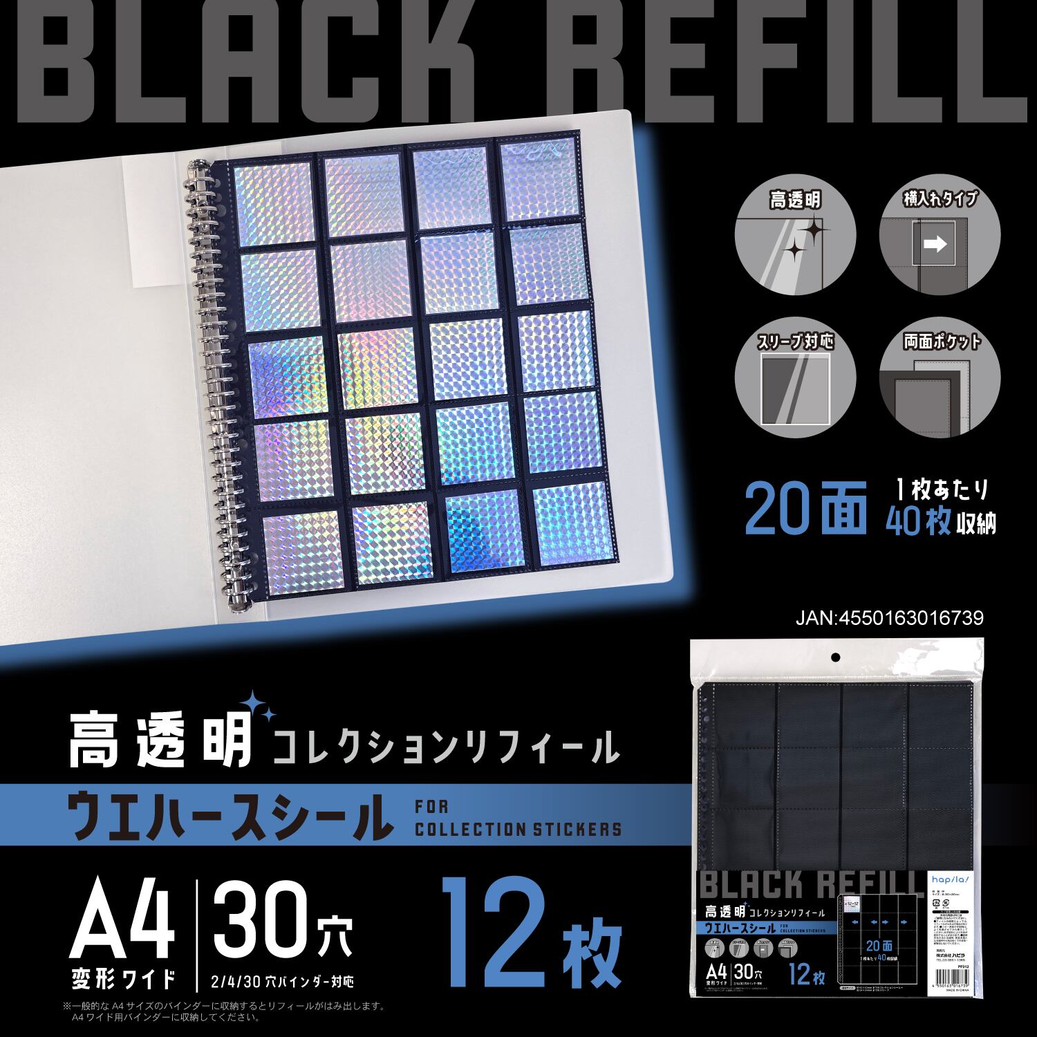 高透明ブラックリフィール ウエハースシール用 | 推し活グッズの通販
