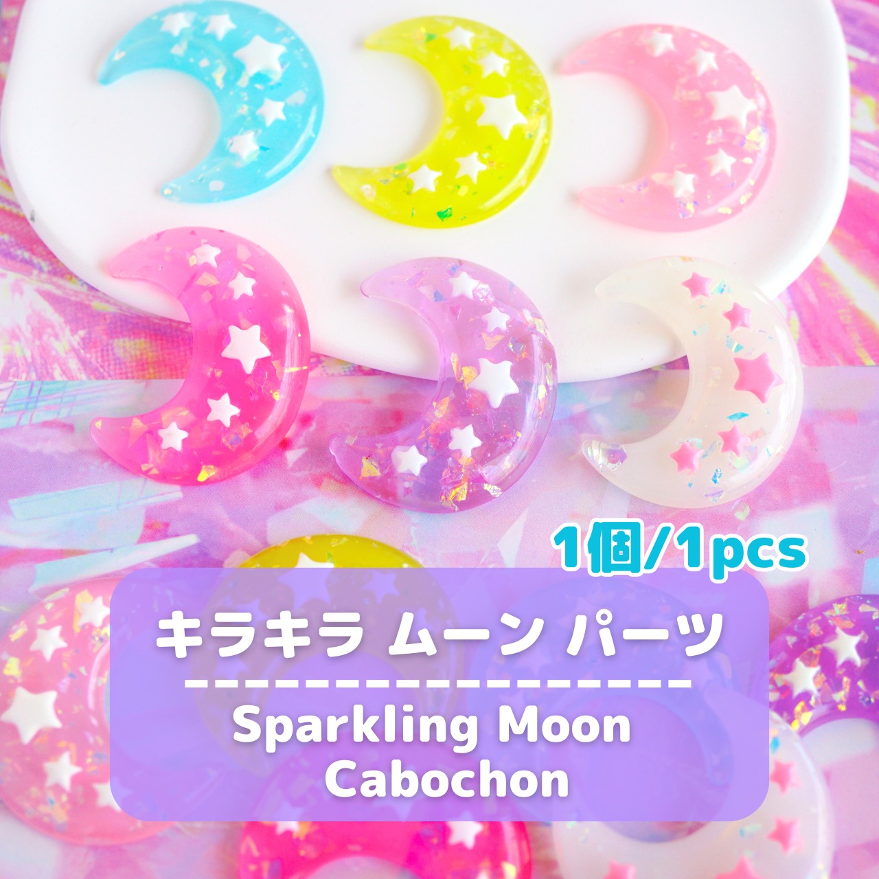 #D031【1個/1pcs】キラキラ ムーン パーツ / Sparkling Moon Cabochon