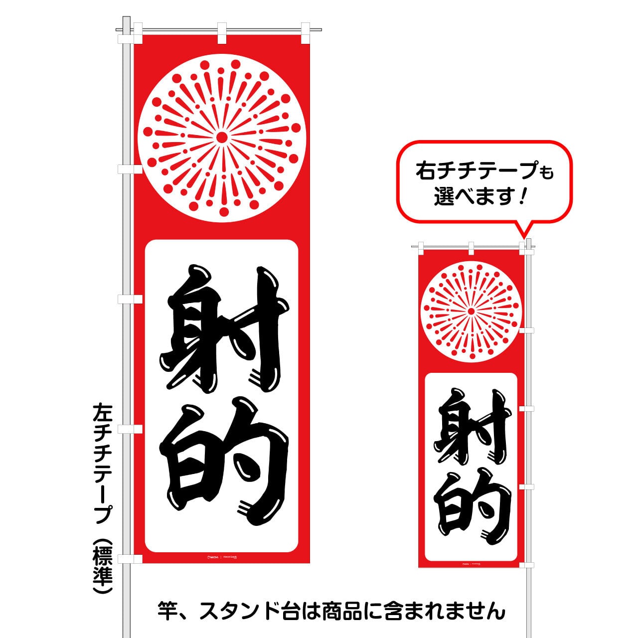射的」レギュラーサイズのぼり旗 FG-00-32C | 前田デザイン事務所