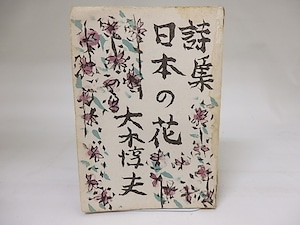 詩集　日本の花　/　大木惇夫　棟方志功装　戸田達夫花図　[19057]