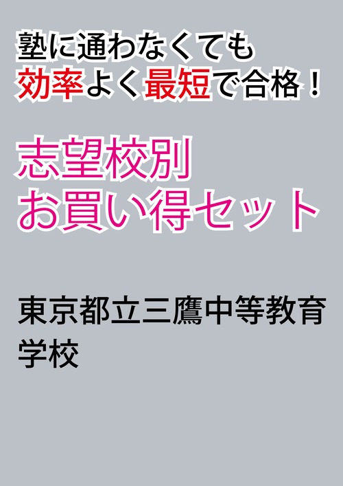 東京都立三鷹中等教育学校版「塾に通わなくても効率よく最短で合格  志望校別お買い得セット」