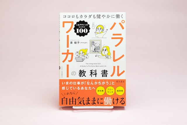 パラレルワーカーの教科書　ココロもカラダも健やかに働く人生デザインのレッスン100