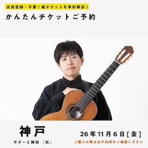 26/11/06(金) 五十嵐紅|ギターと静寂 『秋』(神戸公演)