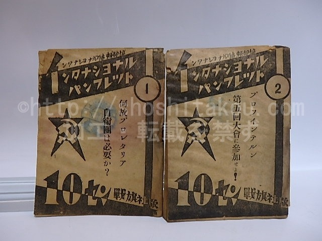 インタナシヨナル・パンフレツト　1・2　2冊　/　インタナシヨナル編集部　　[28701]