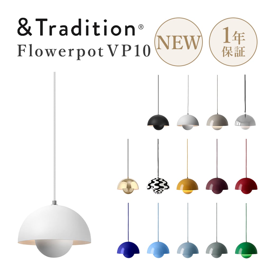 フラワーポット ペンダントライト VP10［ &Tradition ］ | REAL Style