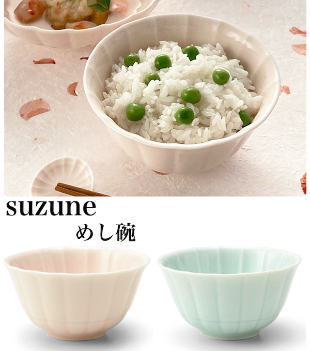 suzune 緑青磁/bluegreen &桃釉/pink 茶碗 めし碗 φ118 可愛い食器 パステルカラー食器