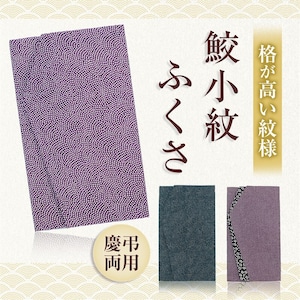 江戸小紋 袱紗 鮫小紋 慶弔両用 日本製 綿100%（紫/紺）