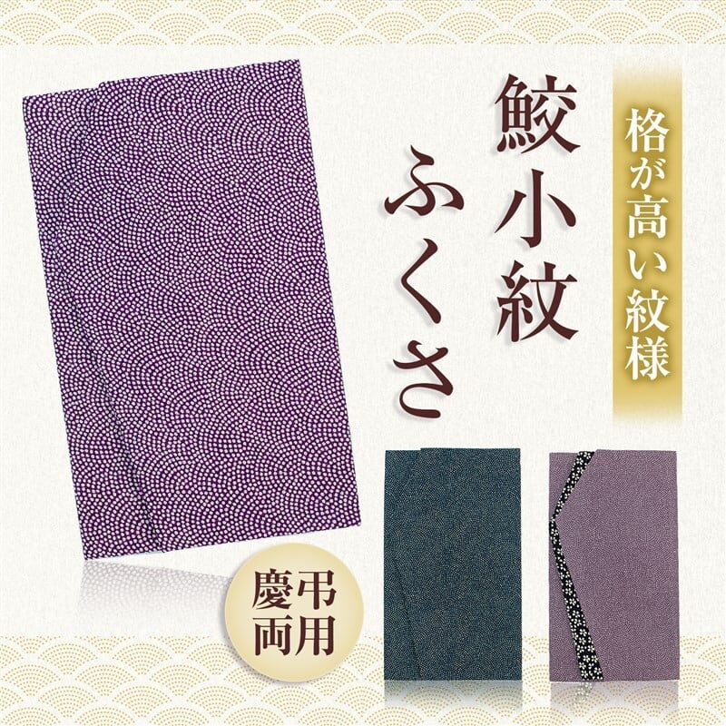 江戸小紋 袱紗 鮫小紋 慶弔両用 日本製 綿100%(紫/紺)