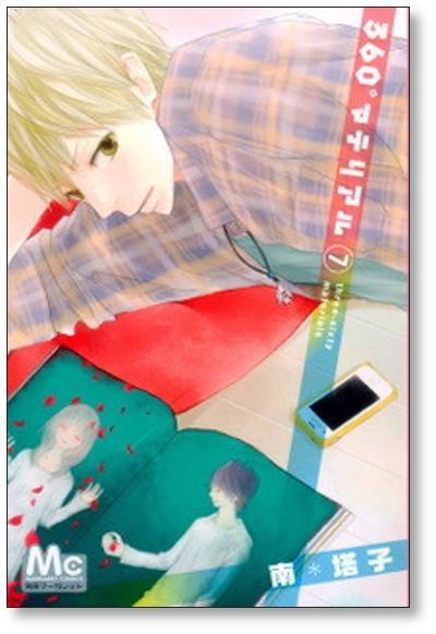 360°マテリアル 南塔子 [1-8巻 漫画全巻セット/完結] | 漫画全巻