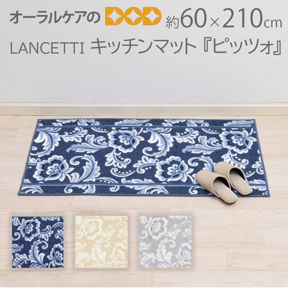 LANCETTI レースをイメージしたクラシカルなキッチンマット『ピッツォ』約60×210cm【メール便不可】