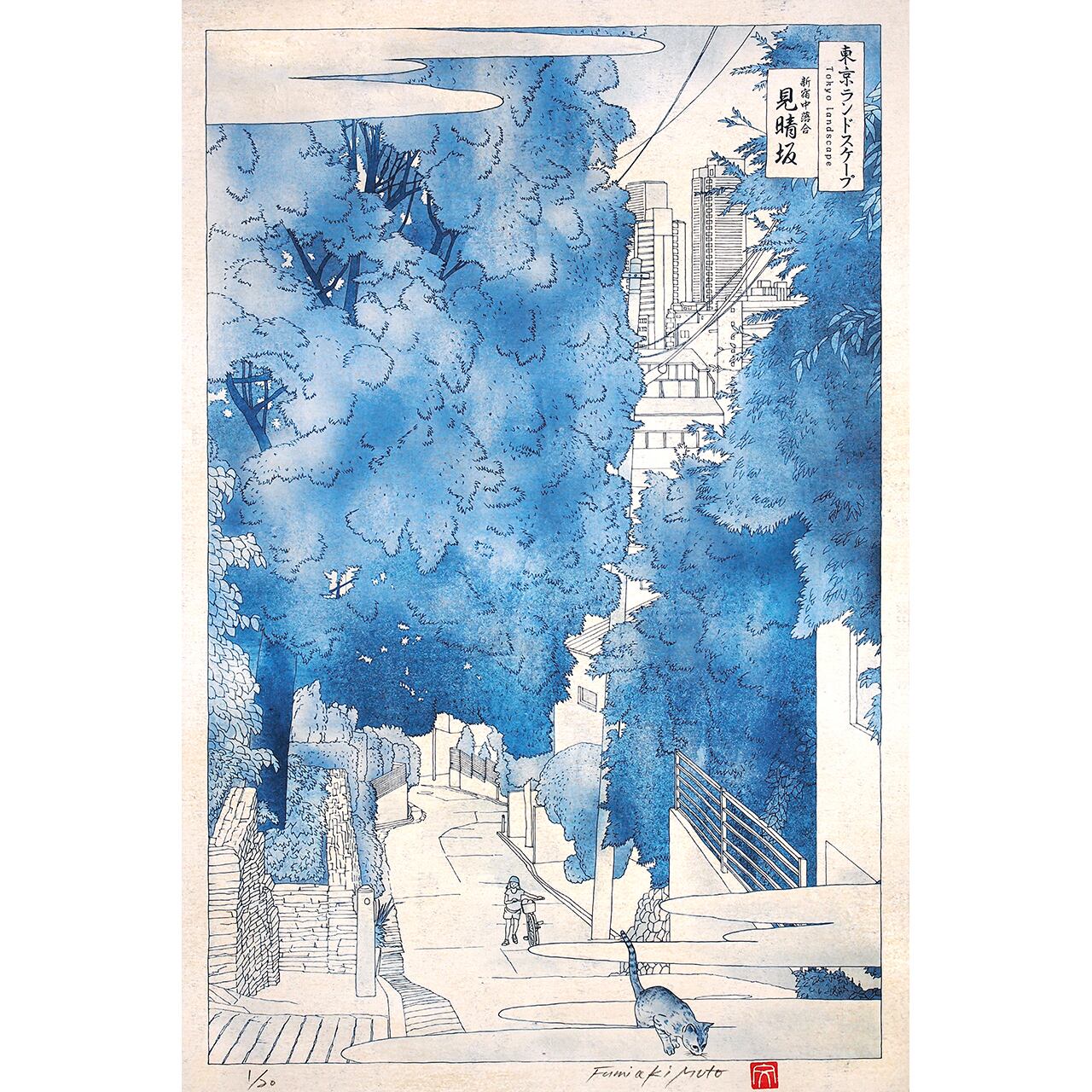 東京ランドスケープ 見晴坂 ｜ 版画 | muto fumiaki artwork