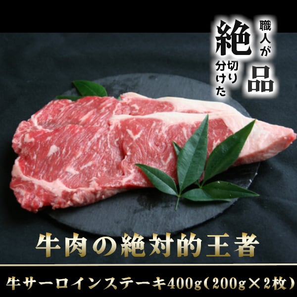 200g×2枚　牛サーロイン　ステーキ　赤身肉専門店　ミートジャパン