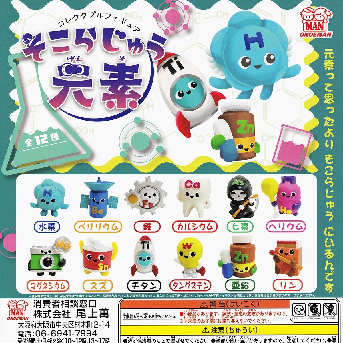フルコンプ】 コレクタブルフィギュア そこらじゅう元素 【全12種