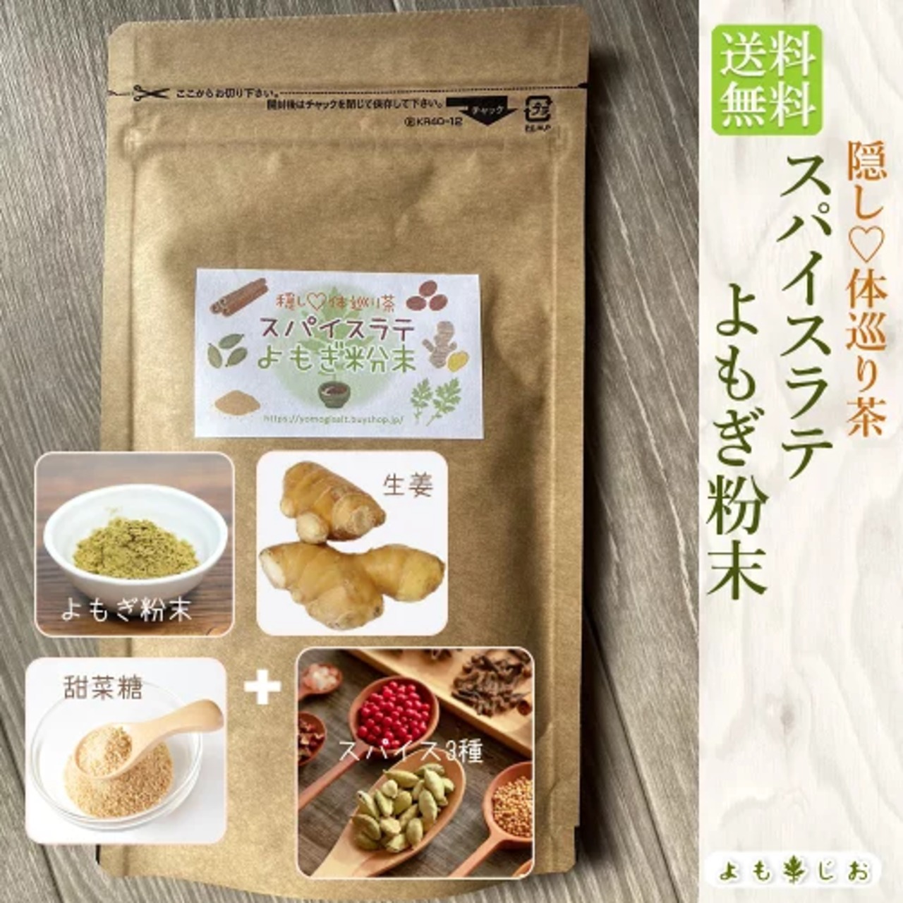 スパイスラテよもぎ粉末100g（カルダモン・ナツメグ・シナモン・国内産よもぎ粉末・てんさい糖・しょうが使用）（ 送料無料 ）