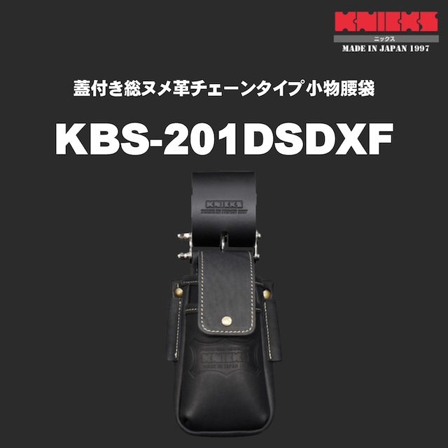 【KNICKS】ニックス KBS-201DSDXF 蓋付き総ヌメ革チェーンタイプ小物腰袋〈ブラック〉