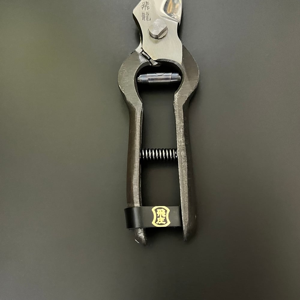 飛庄 剪定鋏 剪定 飛龍型 鍛造 195mm 皮止め 高級 日本製 剪定ばさみ