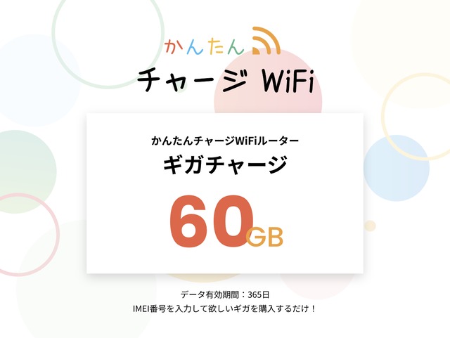 【60GB】容量チャージ（かんたんチャージWi-Fi専用）