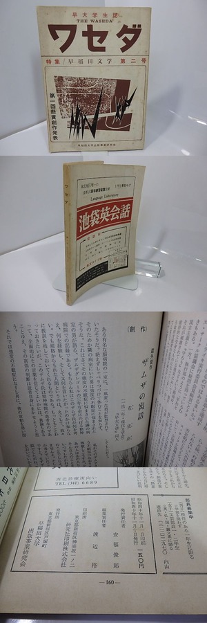 （雑誌）早稲田学生誌　ワセダ　第2号　特集早稲田大学　荒岱介在学中小説「ザムザの寓話」　/　渡辺格　編　[27619]