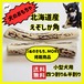 四つ割り&半割り 2本セット　小型犬用　蝦夷鹿のツノ　ワンちゃん用オモチャ　ドッグガム　鹿角　