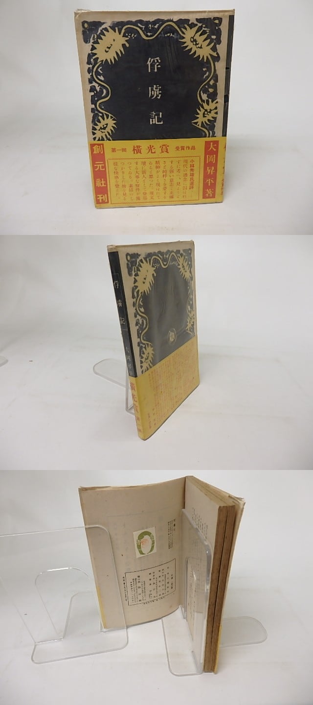 俘虜記 / 大岡昇平 [17020] | 書肆田高