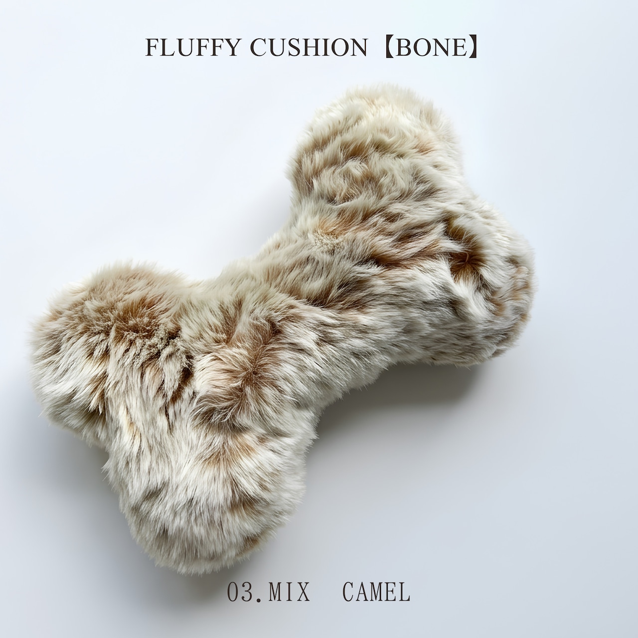 FLUFFY CUSHION【BONE】日本製ラグジュアリーファーあごのせクッション【ボーン型全6色】