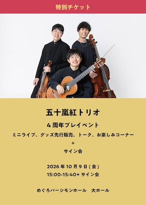 【人数限定｜チケット】26/10/09(金)  五十嵐紅トリオ｜4周年記念公演 「プレイベント」※一次販売（サイン会参加券付き）