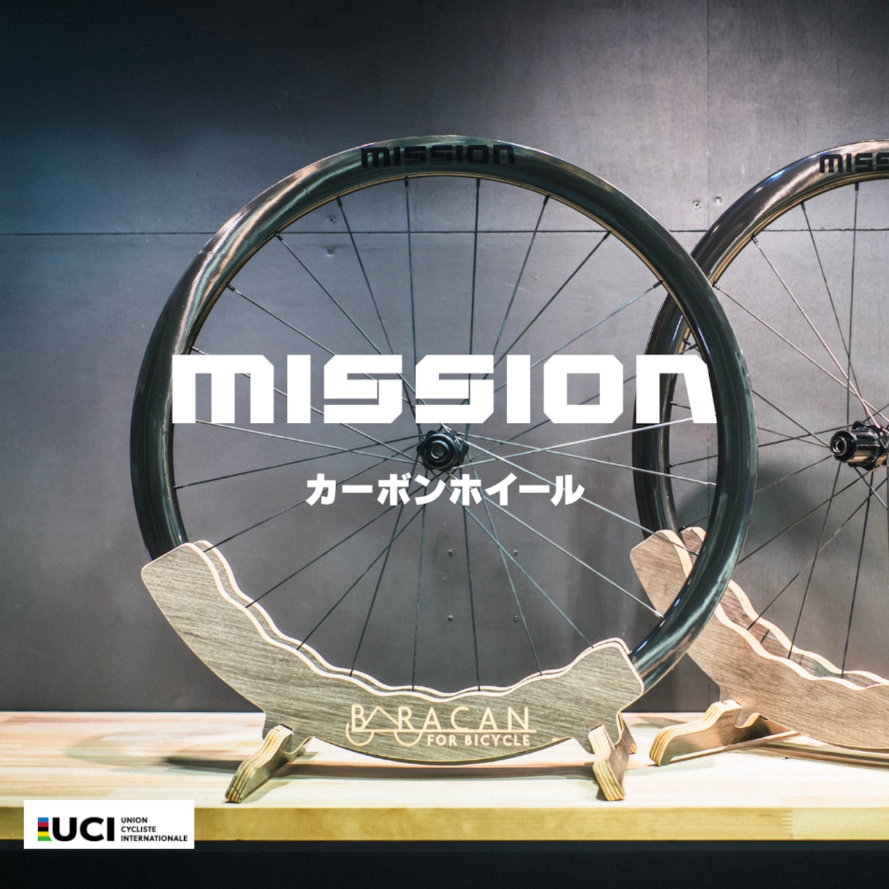 新品未使用 軽量カーボンホイール 1401g 60mmハイト　手組み 第5ロット10月初旬】MISSIONカーボンホイール 40mmハイト | BARACAN