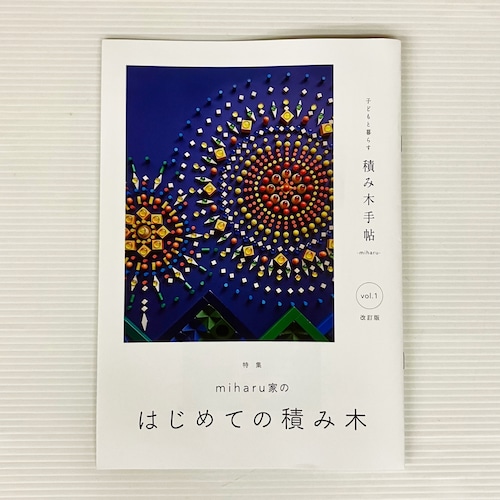 積み木手帖 / 積み木手帖vol.1改定版　積み木手帖vol.2