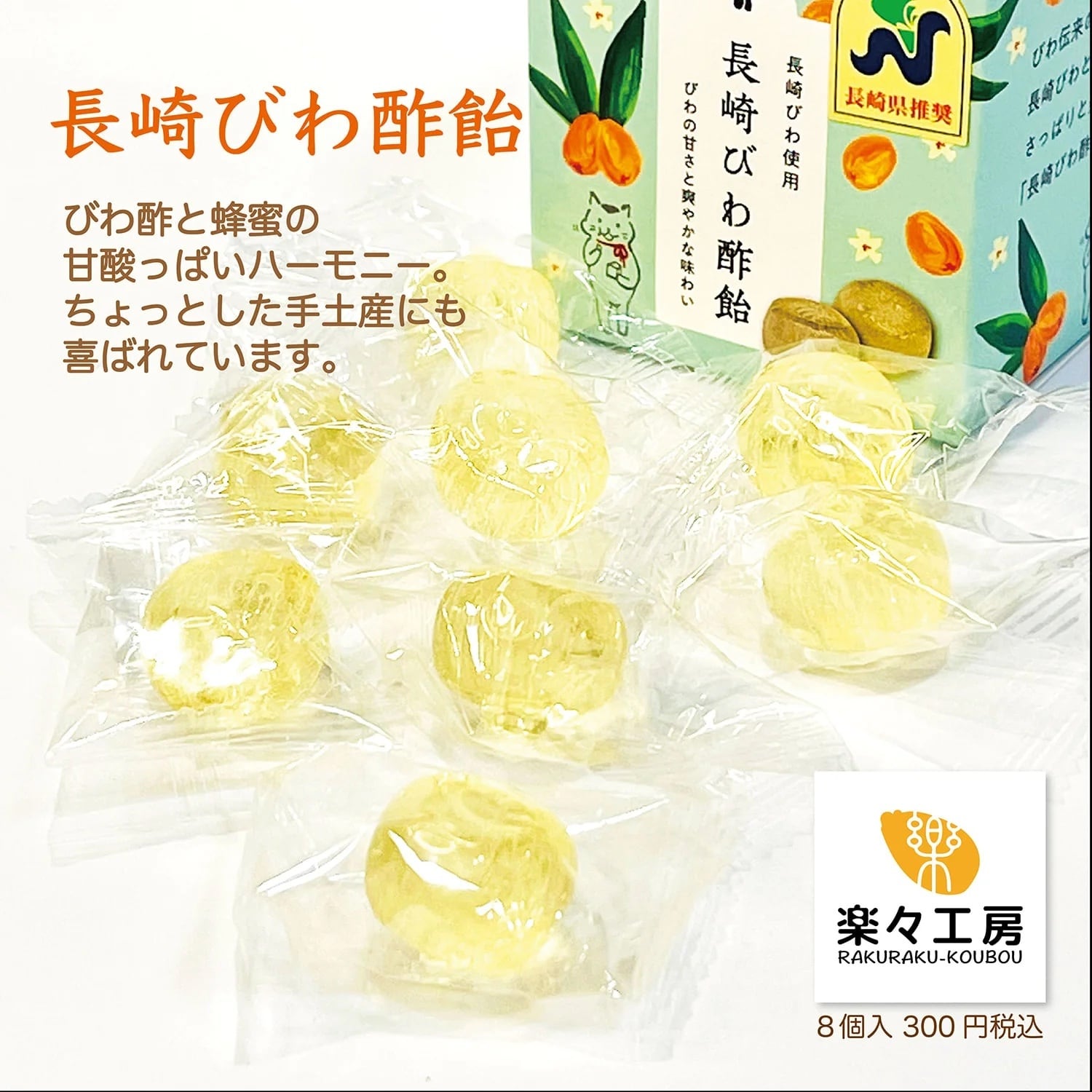 ☆平和島様☆専用出品商品です！ 長崎びわ酢飴 | 楽々工房