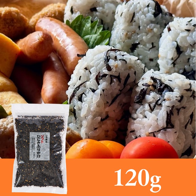 ひじきふりかけソフトタイプ120g【お試し】【大容量】【送料無料】【ポスト投函】