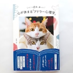 ニャンと簡単に身につく！　心が休まる「アドラー心理学」