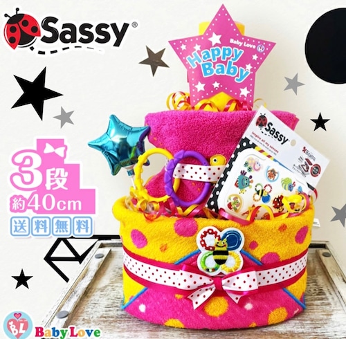 【Sassy おむつケーキ サッシー出産祝い 送料無料！ 】