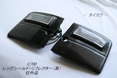 「C700　レッグシールド・リフレクター（黒）　社外品」