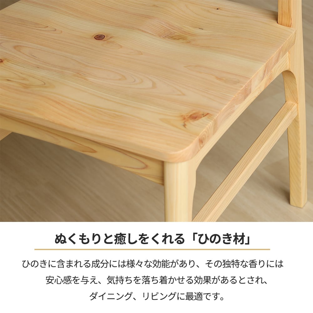 ダイニングチェア 2脚セット 国産 ひのき 桧 檜 北欧 ダイニング
