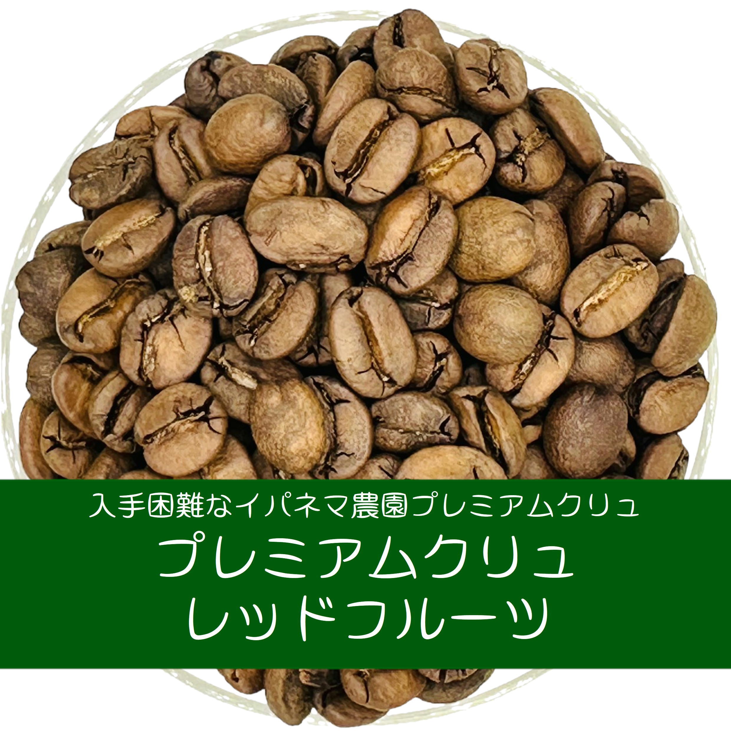 Photo of ブラジル・イパネマ農園プレミアムクリュ ゴールドエディション レッドフルーツ やや浅め焙煎 100g
